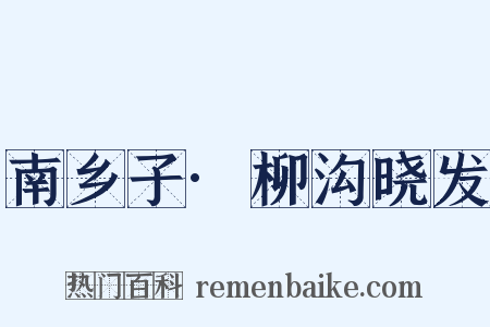 南乡子·柳沟晓发是什么意思的图片